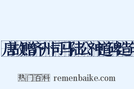 唐故赠齐州司马陆公神道碑造句是什么意思的图片
